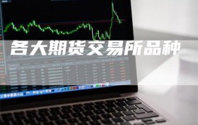 各大期货交易所品种