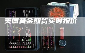美国黄金期货实时报价