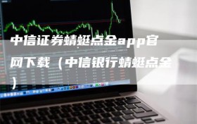 中信证券蜻蜓点金app官网下载（中信银行蜻蜓点金）