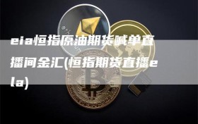 eia恒指原油期货喊单直播间金汇(恒指期货直播ela)