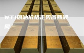 WTI原油价格走势图新浪网