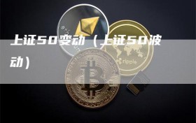 上证50变动（上证50波动）
