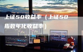 上证50收益率（上证50指数年化收益率）