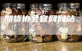 期货协会官网网站