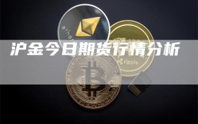 沪金今日期货行情分析