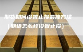 期货如何设置止损最佳方法（期货怎么样设置止损）