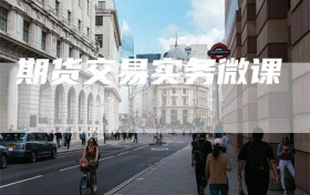 期货交易实务微课