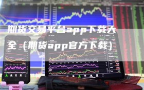 期货交易平台app下载大全（期货app官方下载）