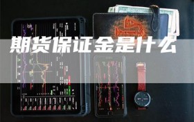 期货保证金是什么