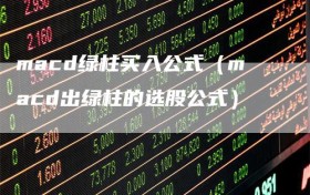 macd绿柱买入公式（macd出绿柱的选股公式）