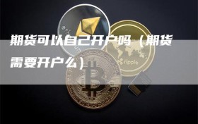 期货可以自己开户吗（期货需要开户么）