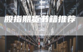 股指期货书籍推荐