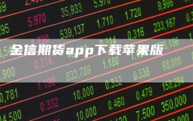 金信期货app下载苹果版