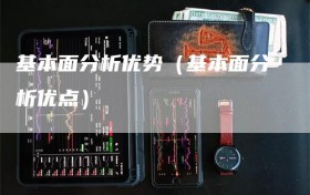 基本面分析优势（基本面分析优点）