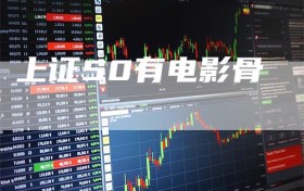 上证50有电影骨