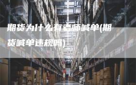 期货为什么有老师喊单(期货喊单违规吗)