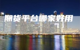 期货平台哪家好用