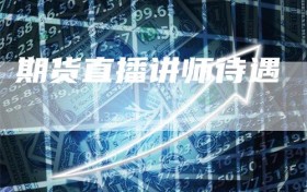 期货直播讲师待遇