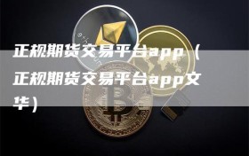 正规期货交易平台app（正规期货交易平台app文华）