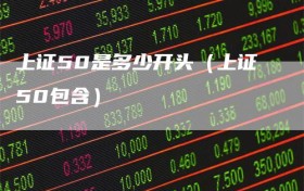 上证50是多少开头（上证50包含）