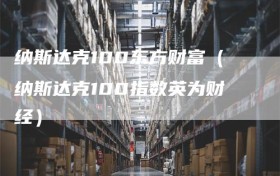 纳斯达克100东方财富（纳斯达克100指数英为财经）