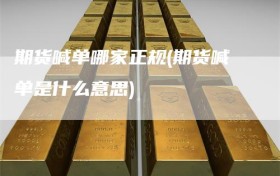 期货喊单哪家正规(期货喊单是什么意思)