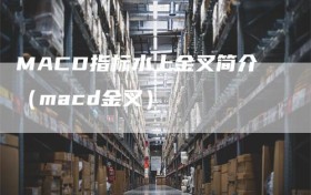 MACD指标水上金叉简介（macd金叉）