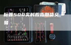 标普500实时股指期货交易