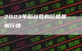 2023年稻谷收购价格最新行情