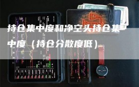 持仓集中度和净空头持仓集中度（持仓分散度低）