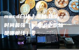 macd白线上零轴,什么时间最强（macd中零轴是哪根线）