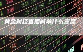 黄金财经直播喊单什么意思