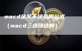 macd金叉不绿选股公式（macd三点绿选股）