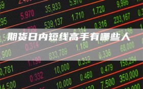 期货日内短线高手有哪些人
