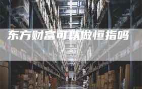 东方财富可以做恒指吗