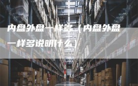 内盘外盘一样多（内盘外盘一样多说明什么）