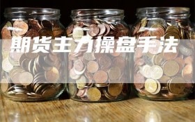 期货主力操盘手法