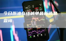 今日原油在线喊单最新消息查询