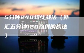 5分钟240均线战法（外汇五分钟120均线的战法）