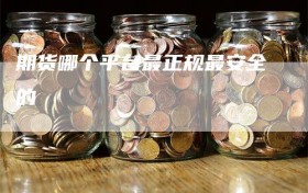 期货哪个平台最正规最安全的