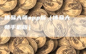 博易大师app版（博易大师手机版）
