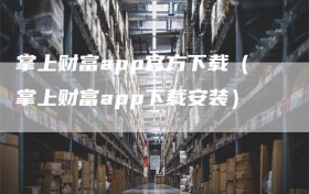 掌上财富app官方下载（掌上财富app下载安装）