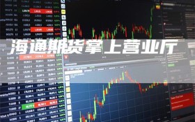 海通期货掌上营业厅