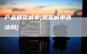 产品期货喊单(期货喊单违法吗)