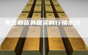 美豆期货外盘实时行情东方