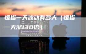 恒指一天波动有多大（恒指一天涨130倍）
