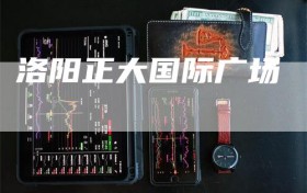 洛阳正大国际广场