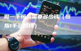 做一手恒指需要多少钱（恒指1手多少钱）