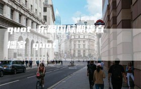 quot 乐盈国际期货直播室 quot