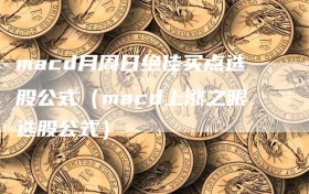 macd月周日绝佳买点选股公式（macd上涨之眼选股公式）